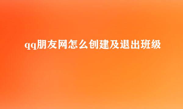 qq朋友网怎么创建及退出班级