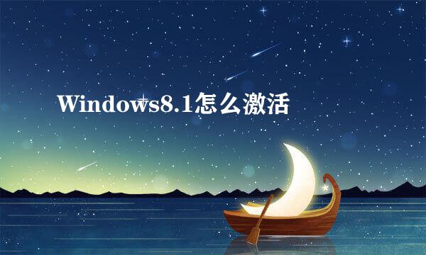 Windows8.1怎么激活