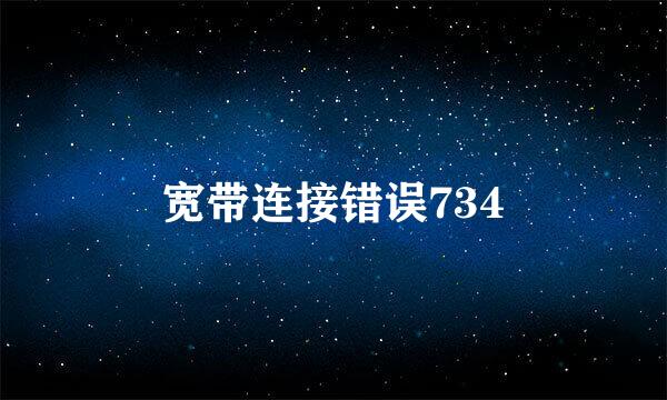 宽带连接错误734