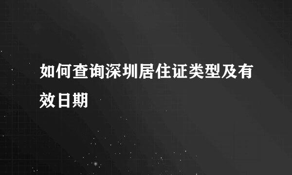 如何查询深圳居住证类型及有效日期