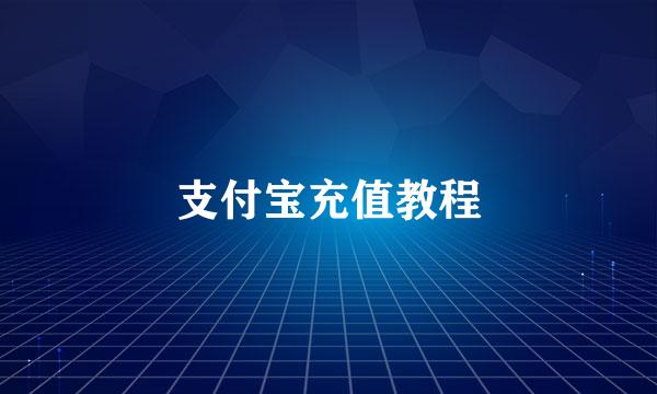 支付宝充值教程