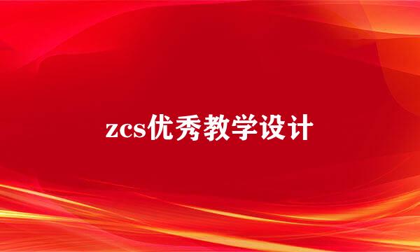 zcs优秀教学设计