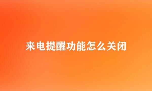 来电提醒功能怎么关闭