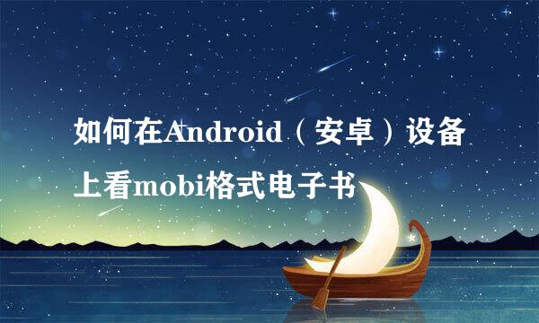 如何在Android（安卓）设备上看mobi格式电子书