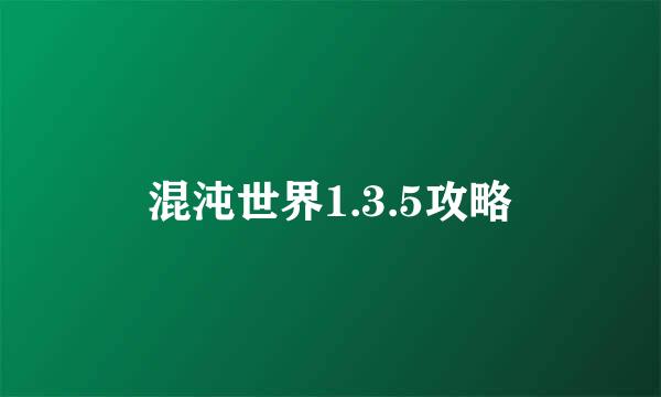 混沌世界1.3.5攻略