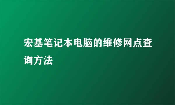 宏基笔记本电脑的维修网点查询方法