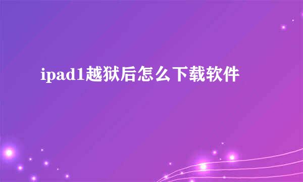 ipad1越狱后怎么下载软件