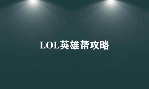 LOL英雄帮攻略