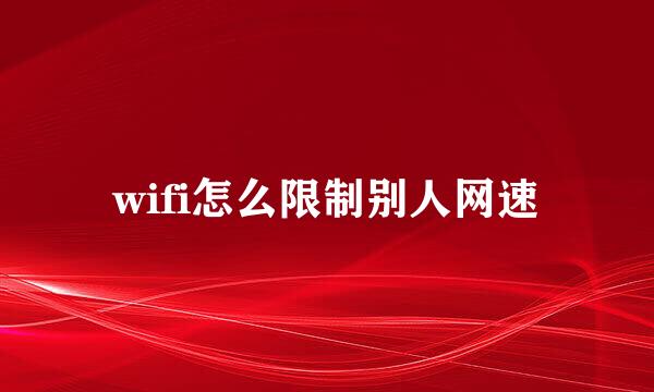 wifi怎么限制别人网速