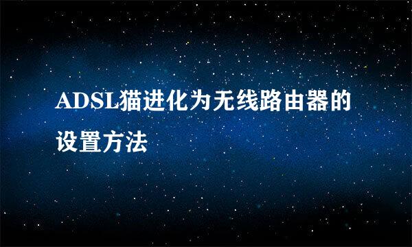 ADSL猫进化为无线路由器的设置方法