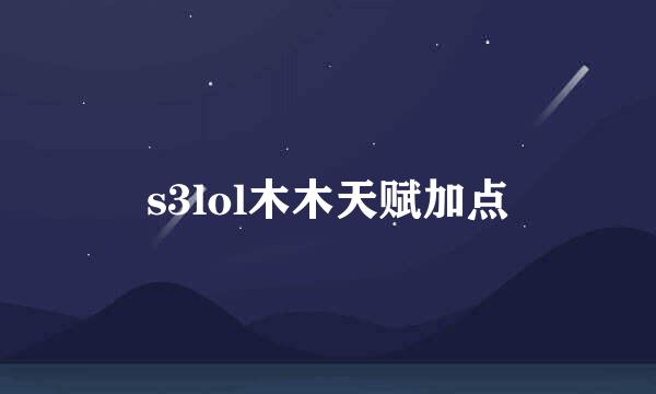 s3lol木木天赋加点