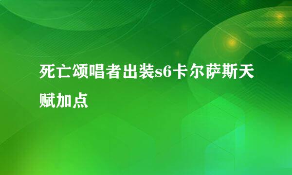 死亡颂唱者出装s6卡尔萨斯天赋加点