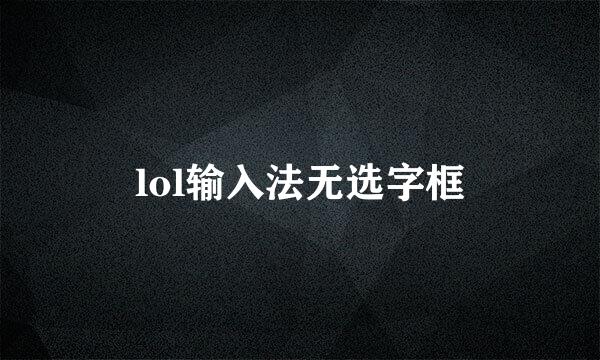 lol输入法无选字框