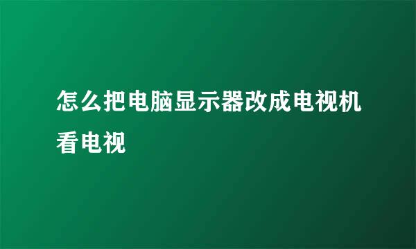 怎么把电脑显示器改成电视机看电视