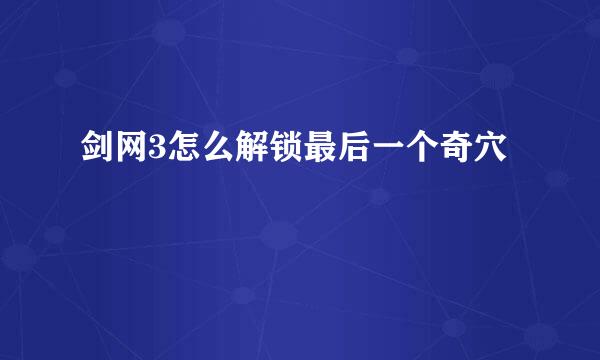 剑网3怎么解锁最后一个奇穴