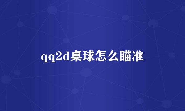 qq2d桌球怎么瞄准