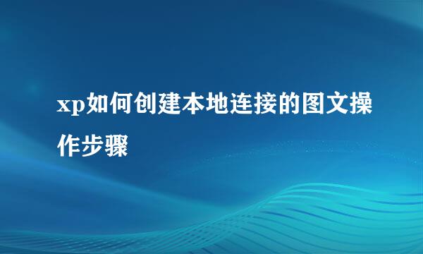 xp如何创建本地连接的图文操作步骤