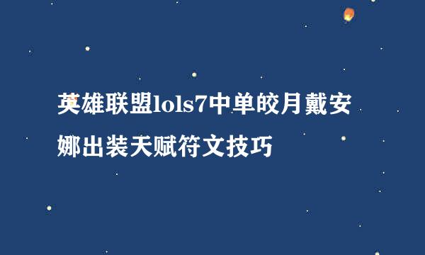 英雄联盟lols7中单皎月戴安娜出装天赋符文技巧