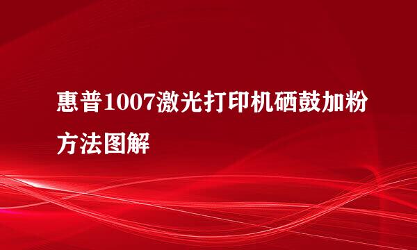 惠普1007激光打印机硒鼓加粉方法图解