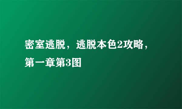 密室逃脱，逃脱本色2攻略，第一章第3图