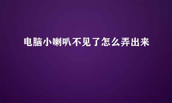 电脑小喇叭不见了怎么弄出来