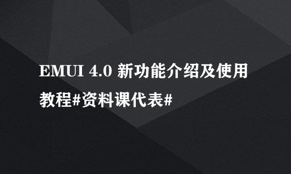 EMUI 4.0 新功能介绍及使用教程#资料课代表#