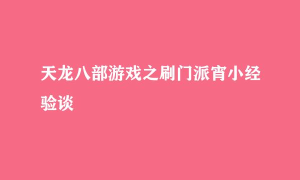 天龙八部游戏之刷门派宵小经验谈