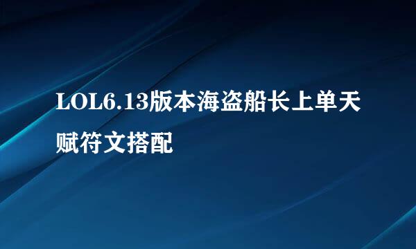 LOL6.13版本海盗船长上单天赋符文搭配