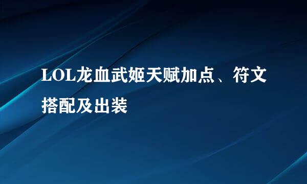 LOL龙血武姬天赋加点、符文搭配及出装