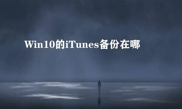 Win10的iTunes备份在哪