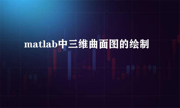 matlab中三维曲面图的绘制