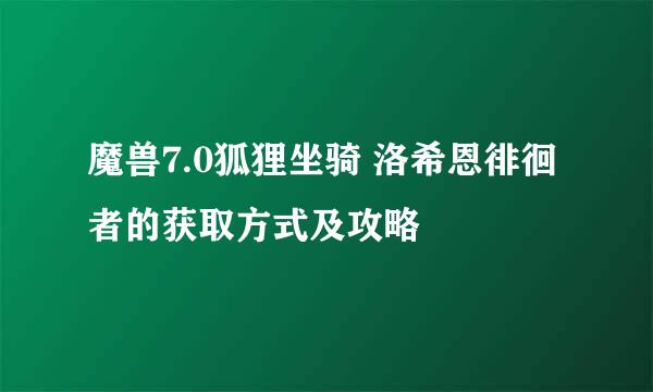 魔兽7.0狐狸坐骑 洛希恩徘徊者的获取方式及攻略