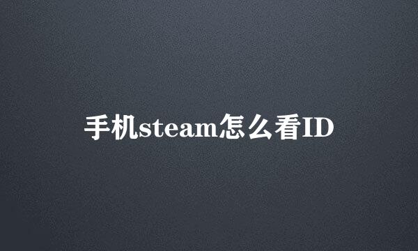 手机steam怎么看ID