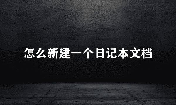 怎么新建一个日记本文档