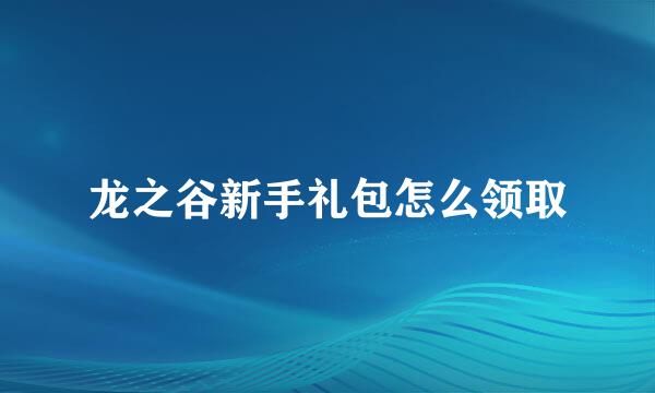 龙之谷新手礼包怎么领取