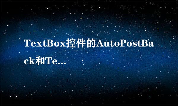 TextBox控件的AutoPostBack和Textchange属性