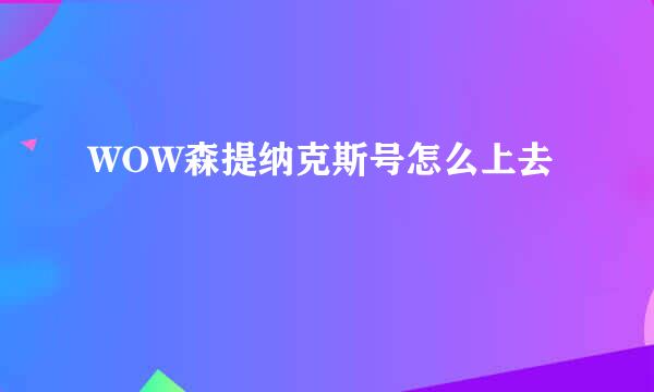 WOW森提纳克斯号怎么上去