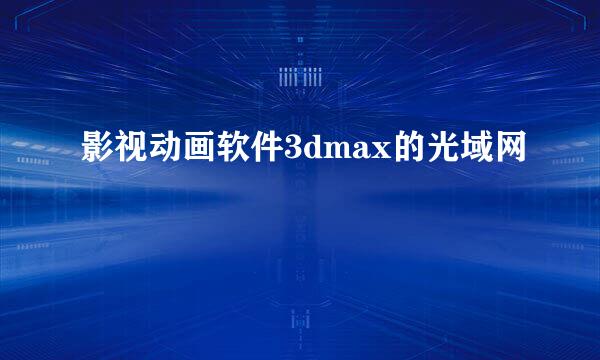 影视动画软件3dmax的光域网