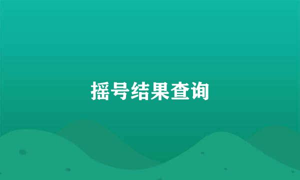 摇号结果查询