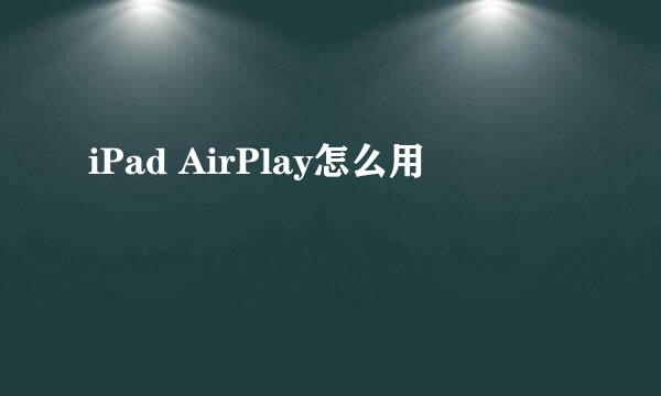 iPad AirPlay怎么用