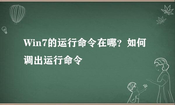 Win7的运行命令在哪？如何调出运行命令