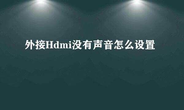 外接Hdmi没有声音怎么设置