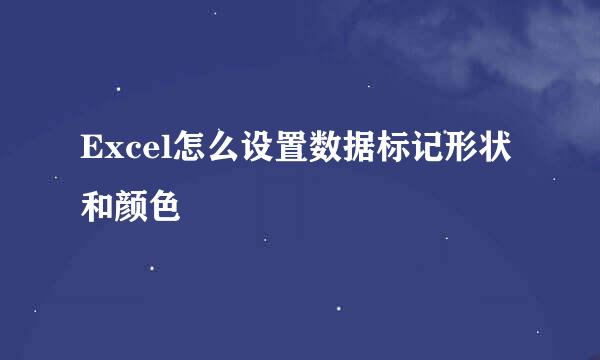 Excel怎么设置数据标记形状和颜色