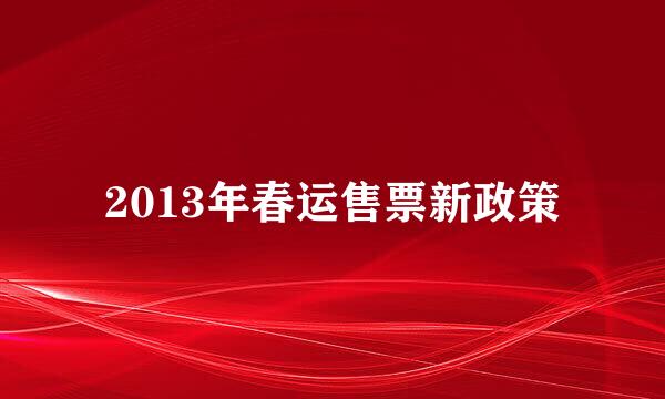 2013年春运售票新政策