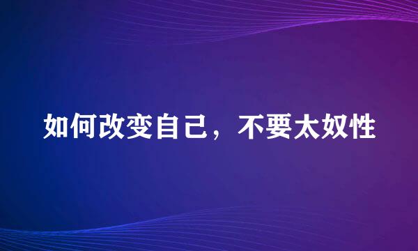 如何改变自己，不要太奴性