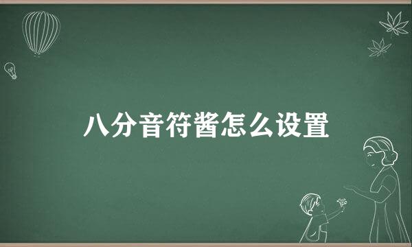 八分音符酱怎么设置