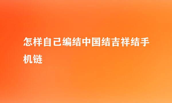 怎样自己编结中国结吉祥结手机链