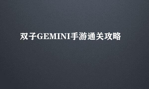 双子GEMINI手游通关攻略