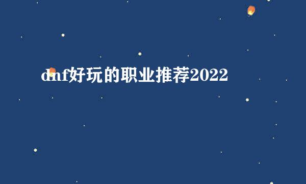 dnf好玩的职业推荐2022