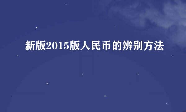 新版2015版人民币的辨别方法